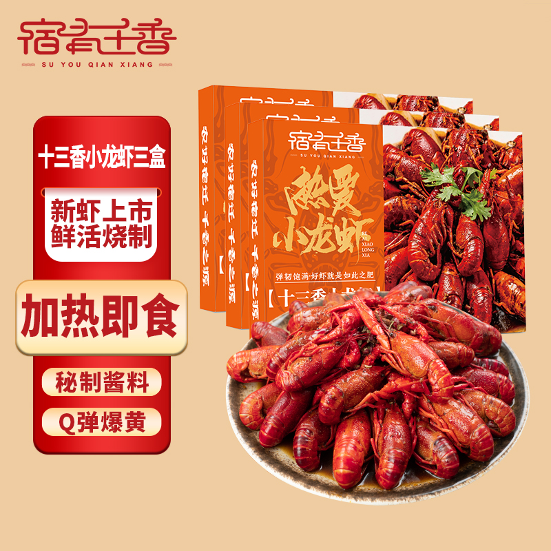 宿有千香十三香小龙虾3盒熟食整虾即食