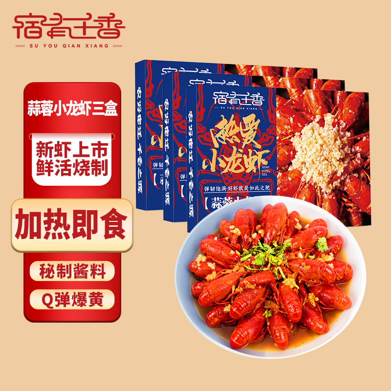 宿有千香蒜香小龙虾3盒熟食整虾即食