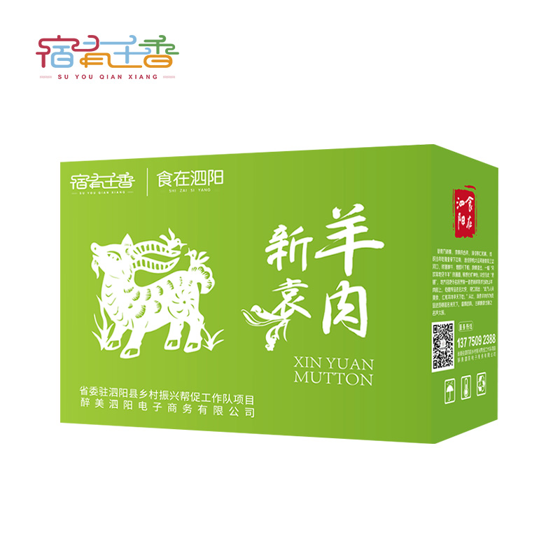 新袁羊肉礼盒