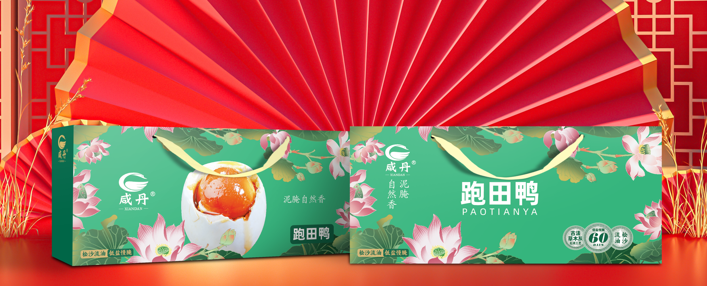 跑田鸭蛋（咸丹）